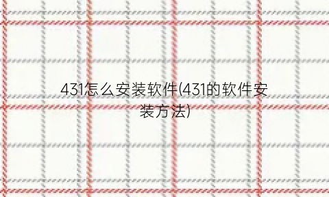 431怎么安装软件(431的软件安装方法)