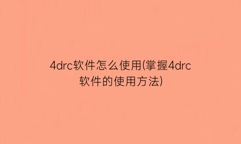 4drc软件怎么使用(掌握4drc软件的使用方法)