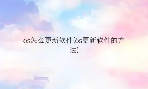6s怎么更新软件(6s更新软件的方法)