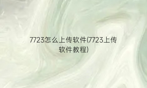 7723怎么上传软件(7723上传软件教程)