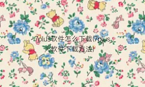 “7plus软件怎么下载(7plus软件下载方法)