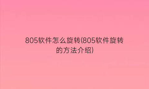 805软件怎么旋转(805软件旋转的方法介绍)