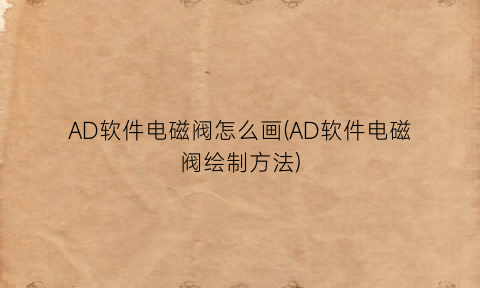 “AD软件电磁阀怎么画(AD软件电磁阀绘制方法)