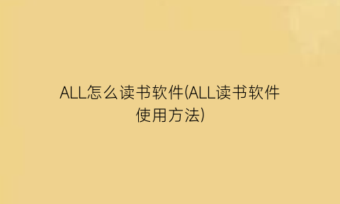 ALL怎么读书软件(ALL读书软件使用方法)