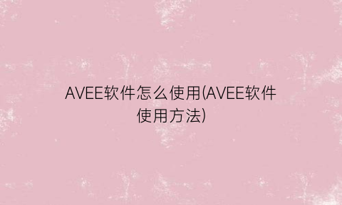 AVEE软件怎么使用(AVEE软件使用方法)