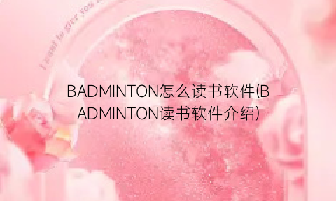 BADMINTON怎么读书软件(BADMINTON读书软件介绍)