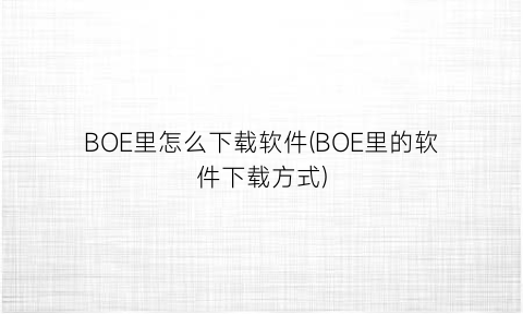 BOE里怎么下载软件(BOE里的软件下载方式)