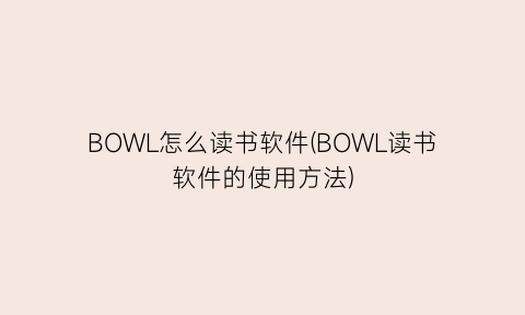 BOWL怎么读书软件(BOWL读书软件的使用方法)