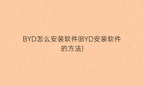 BYD怎么安装软件(BYD安装软件的方法)