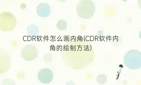 CDR软件怎么画内角(CDR软件内角的绘制方法)