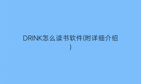 DRINK怎么读书软件(附详细介绍)