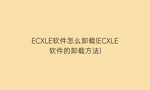 ECXLE软件怎么卸载(ECXLE软件的卸载方法)