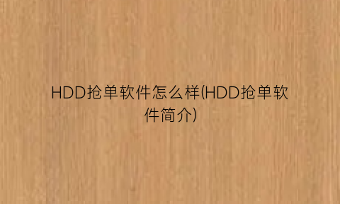 HDD抢单软件怎么样(HDD抢单软件简介)