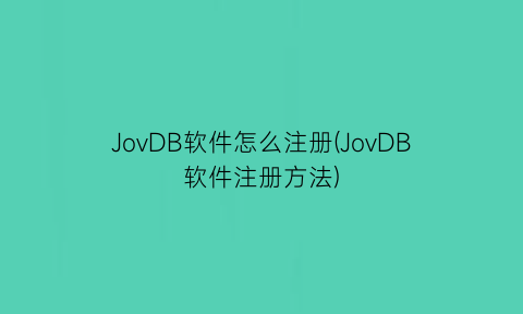 JovDB软件怎么注册(JovDB软件注册方法)