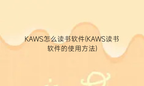 KAWS怎么读书软件(KAWS读书软件的使用方法)