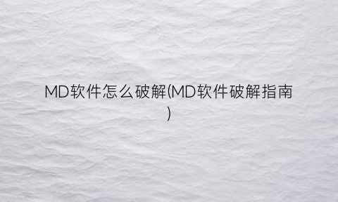 MD软件怎么破解(MD软件破解指南)