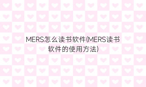 MERS怎么读书软件(MERS读书软件的使用方法)