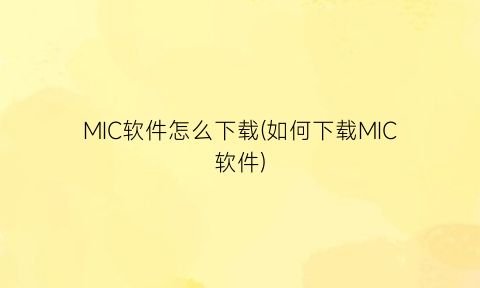 MIC软件怎么下载(如何下载MIC软件)