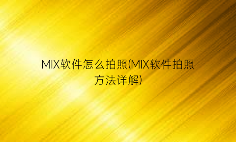 “MIX软件怎么拍照(MIX软件拍照方法详解)