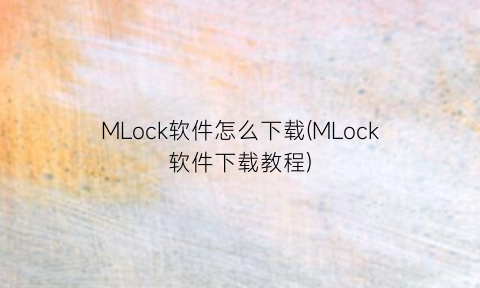 MLock软件怎么下载(MLock软件下载教程)