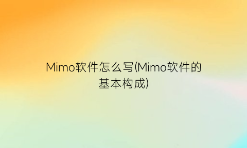 Mimo软件怎么写(Mimo软件的基本构成)