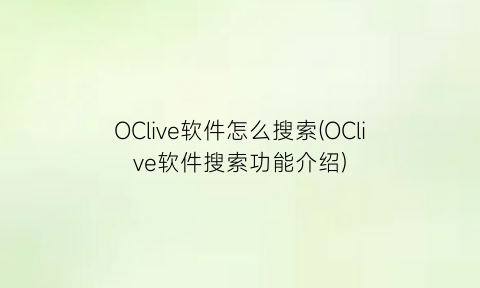 “OClive软件怎么搜索(OClive软件搜索功能介绍)