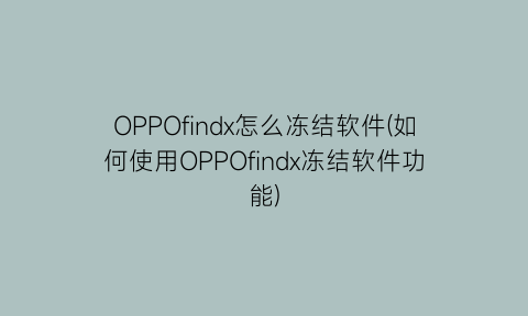 OPPOfindx怎么冻结软件(如何使用OPPOfindx冻结软件功能)