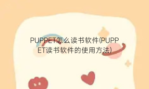 PUPPET怎么读书软件(PUPPET读书软件的使用方法)