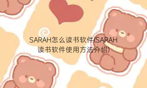 SARAH怎么读书软件(SARAH读书软件使用方法介绍)