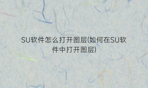 SU软件怎么打开图层(如何在SU软件中打开图层)