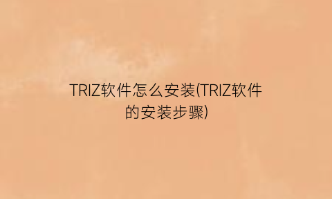 TRIZ软件怎么安装(TRIZ软件的安装步骤)