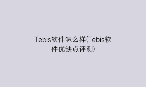 “Tebis软件怎么样(Tebis软件优缺点评测)