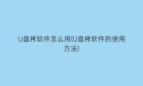 U盘拷软件怎么用(U盘拷软件的使用方法)