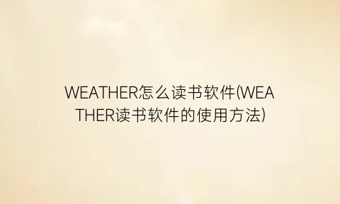 WEATHER怎么读书软件(WEATHER读书软件的使用方法)