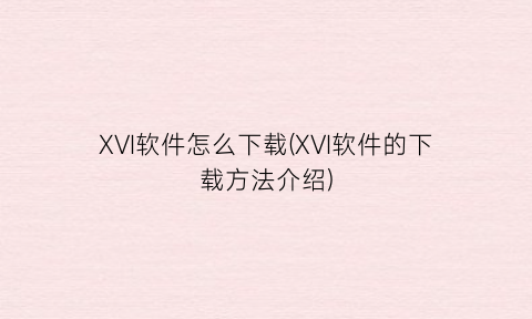 XVI软件怎么下载(XVI软件的下载方法介绍)