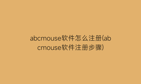 abcmouse软件怎么注册(abcmouse软件注册步骤)