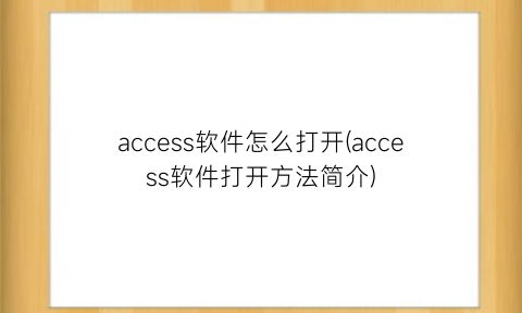 access软件怎么打开(access软件打开方法简介)