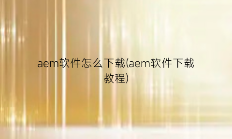 aem软件怎么下载(aem软件下载教程)