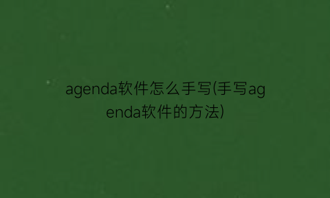 agenda软件怎么手写(手写agenda软件的方法)