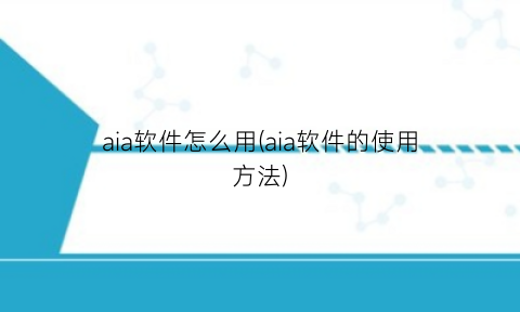 aia软件怎么用(aia软件的使用方法)