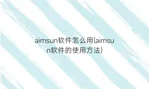 aimsun软件怎么用(aimsun软件的使用方法)