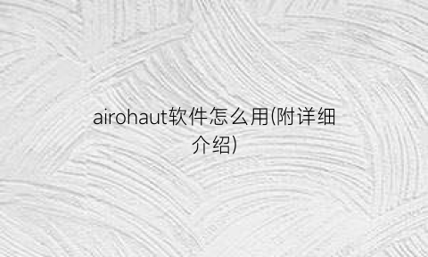 “airohaut软件怎么用(附详细介绍)