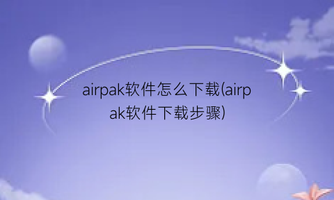 airpak软件怎么下载(airpak软件下载步骤)