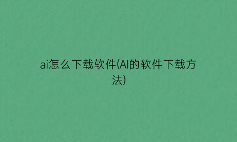 ai怎么下载软件(AI的软件下载方法)