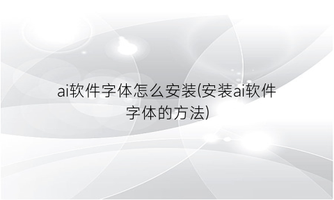 “ai软件字体怎么安装(安装ai软件字体的方法)