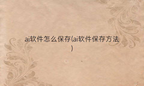 ai软件怎么保存(ai软件保存方法)