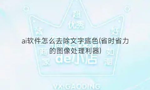 “ai软件怎么去除文字底色(省时省力的图像处理利器)