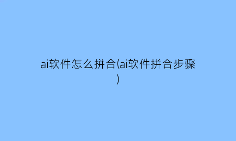 ai软件怎么拼合(ai软件拼合步骤)