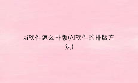 “ai软件怎么排版(AI软件的排版方法)