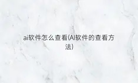 “ai软件怎么查看(AI软件的查看方法)